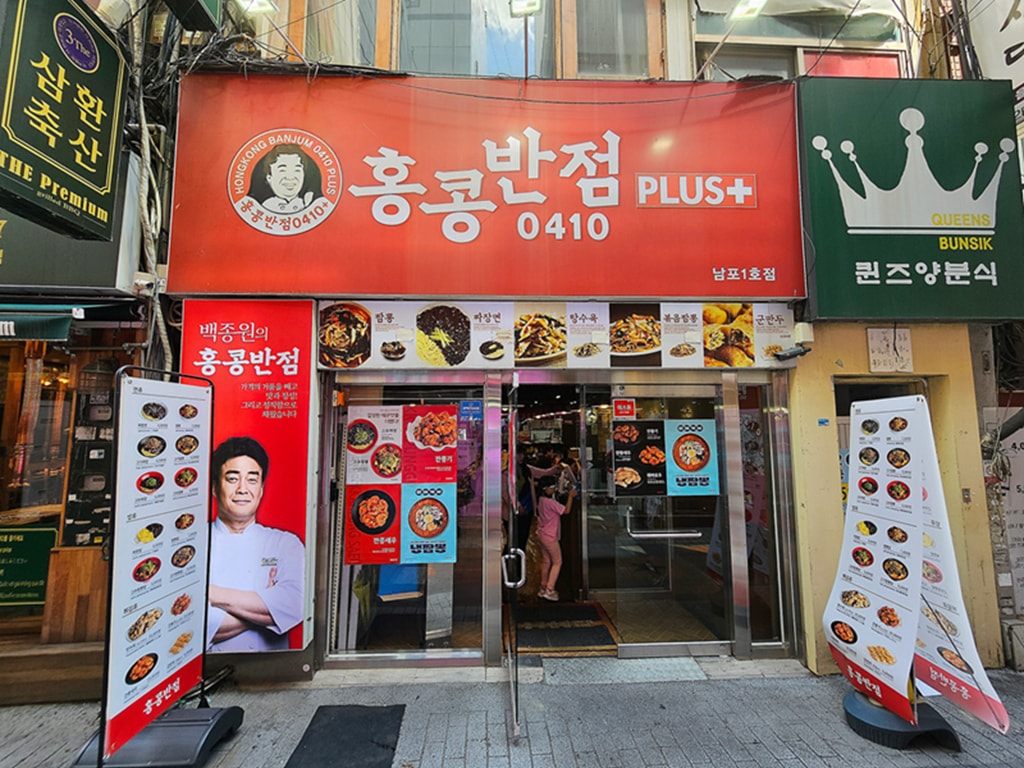 【韓國釜山美食】韓國超人氣炸醬麵~香港飯店0410PLUS│酸甜開胃的糖醋蝦│招牌必吃韓式炸醬麵│南浦洞必吃韓式中華料理 - 第1張圖 【韓國釜山美食】韓國超人氣炸醬麵~香港飯店0410PLUS│酸甜開胃的糖醋蝦│招牌必吃韓式炸醬麵│南浦洞必吃韓式中華料理