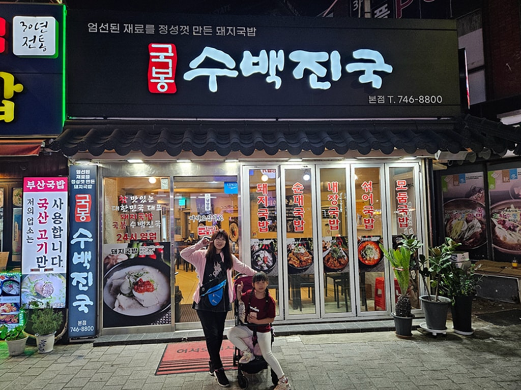 【韓國釜山美食】釜山海雲台美食推薦~豬肉湯飯수백진국│小菜自助無限吃│24小時營業│在地人也愛的隱藏版消夜 - 第10張圖 【韓國釜山美食】釜山海雲台美食推薦~豬肉湯飯수백진국│小菜自助無限吃│24小時營業│在地人也愛的隱藏版消夜