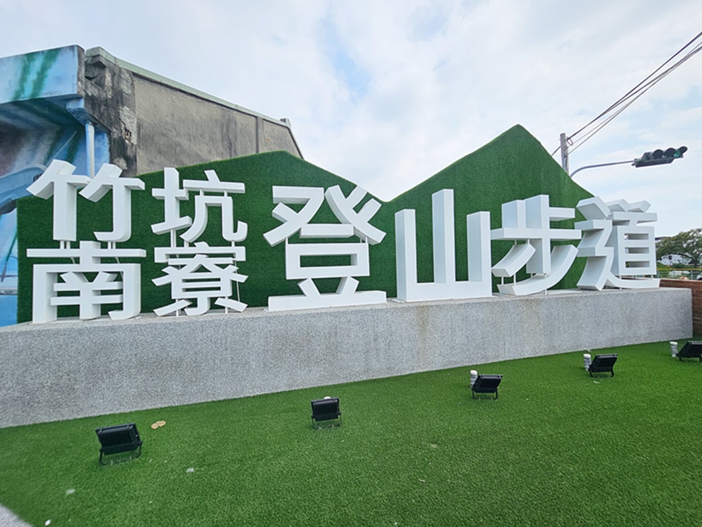 【台中景點】竹坑南寮登山步道~龍井竹坑里彩繪牆|天空主題戰鬥機|白鷺鷥、飛鳥、蝴蝶與花田|木棧道、田野仁者、樂山 - 第1張圖 【台中景點】竹坑南寮登山步道~龍井竹坑里彩繪牆|天空主題戰鬥機|白鷺鷥、飛鳥、蝴蝶與花田|木棧道、田野仁者、樂山