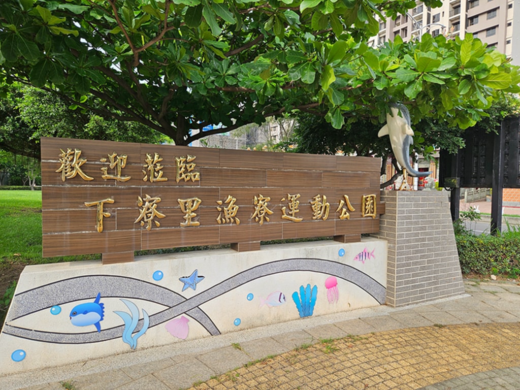 【台中特色公園】捕魚遊戲塔~梧棲下寮里漁寮運動公園｜海線最狂放電基地｜水戰綠洲｜船長奇航｜飛向大海｜臺中美樂地