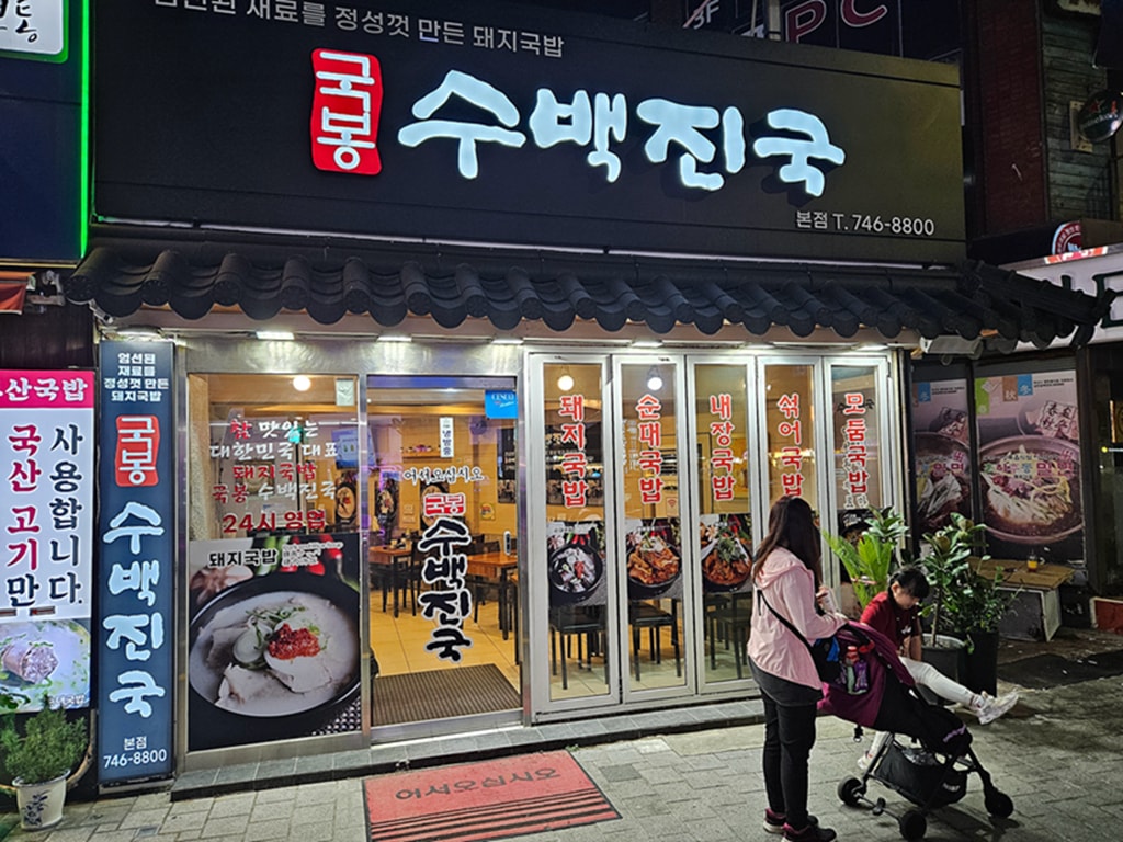 【韓國釜山美食】釜山海雲台美食推薦~豬肉湯飯수백진국│小菜自助無限吃│24小時營業│在地人也愛的隱藏版消夜 - 第1張圖 【韓國釜山美食】釜山海雲台美食推薦~豬肉湯飯수백진국│小菜自助無限吃│24小時營業│在地人也愛的隱藏版消夜
