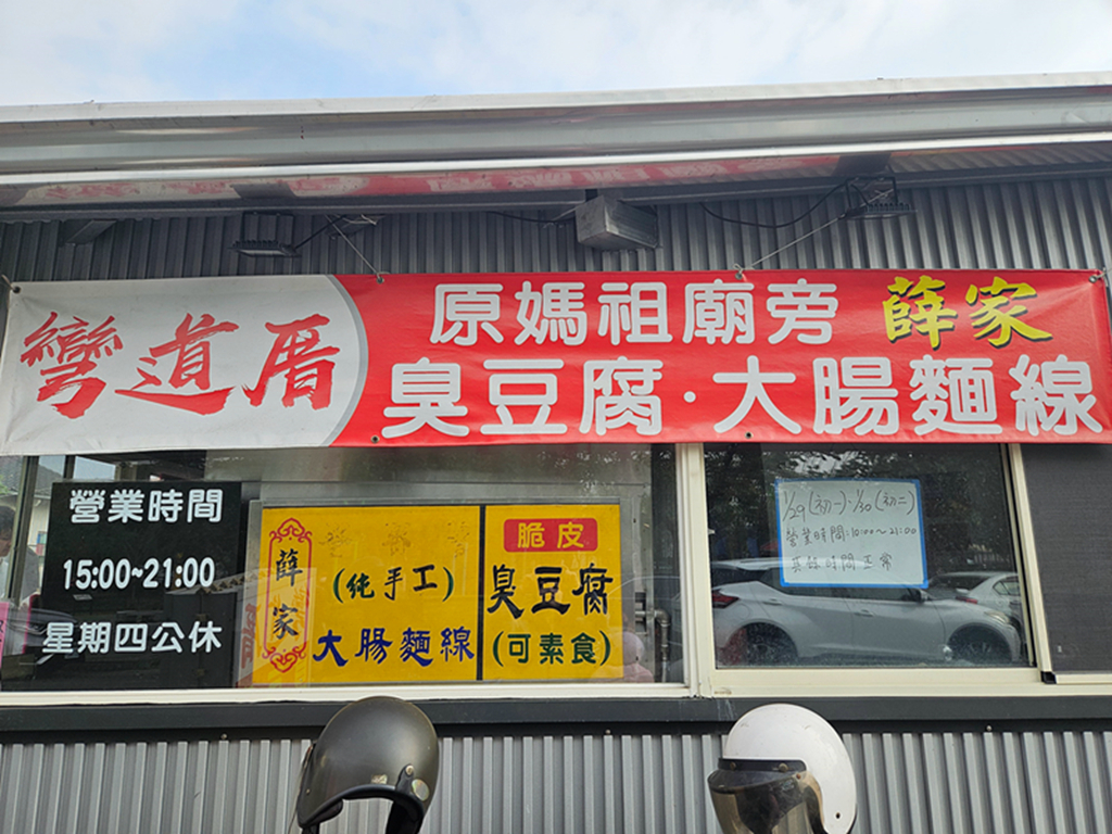 【屏東小吃美食】屏東內埔轉角美食~彎道厝臭豆腐·大腸麵線|在地人推薦經典小吃組合|台式銅板美食 - 第2張圖 【屏東小吃美食】屏東內埔轉角美食~彎道厝臭豆腐·大腸麵線|在地人推薦經典小吃組合|台式銅板美食