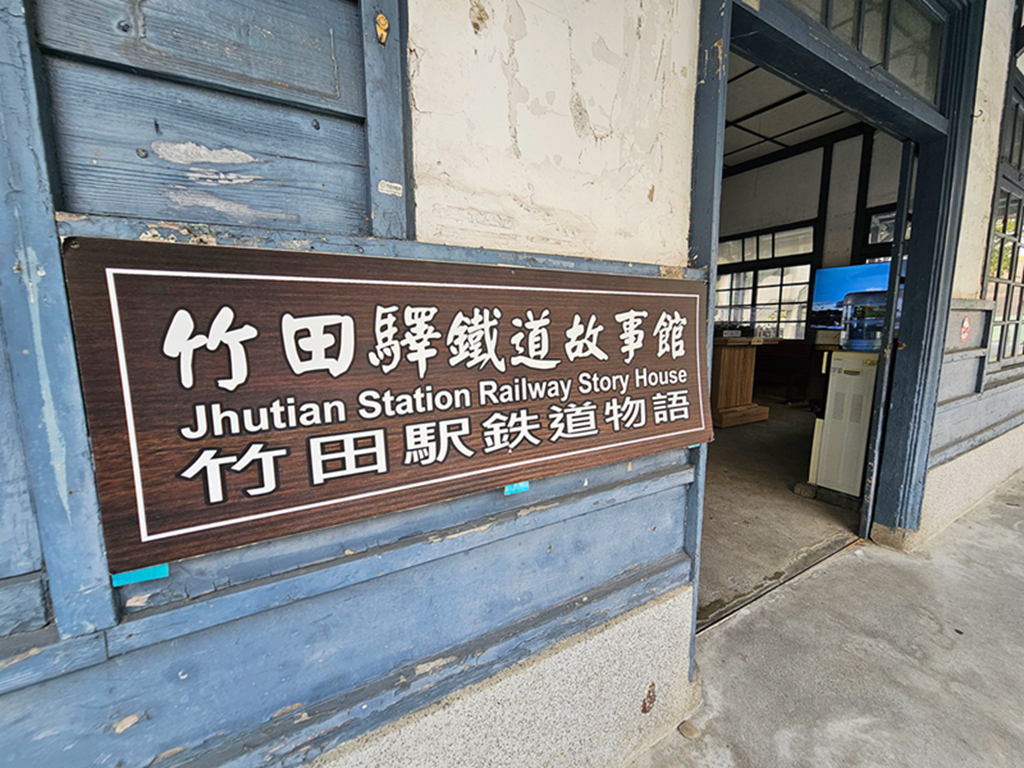 【屏東景點】百年木造老車站~竹田驛鐵道故事館|日式懷舊氛圍|竹田慢旅行景點|鐵道旅行 - 第4張圖 【屏東景點】百年木造老車站~竹田驛鐵道故事館|日式懷舊氛圍|竹田慢旅行景點|鐵道旅行